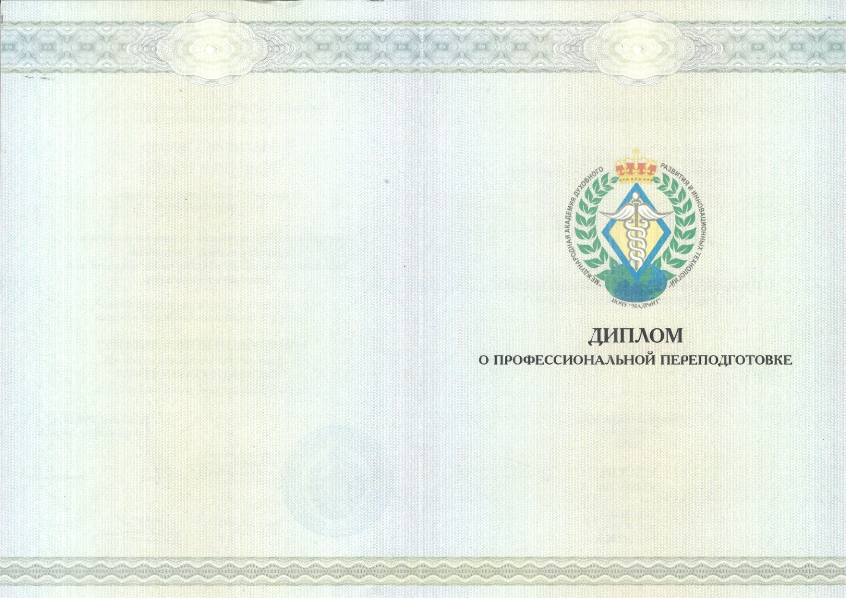 Диплом о профессиональной переподготовке - обложка